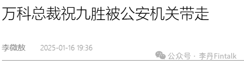 总裁祝九胜被公安带走——影子万科的秘密  第1张