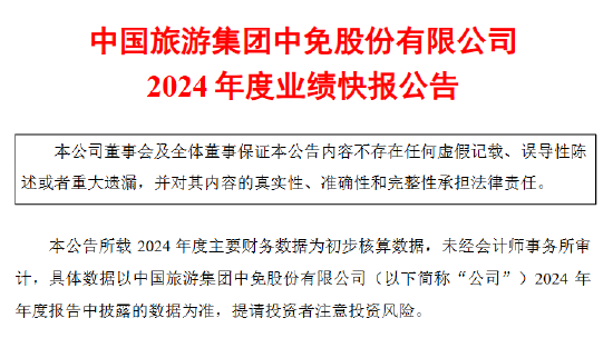 中国中免业绩承压 2024年净利润同比下降36.50%  第1张