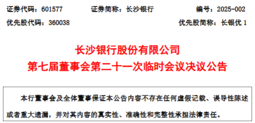 长沙银行同意聘任黄建良、王伟华为副行长 二人均为内部晋升  第1张