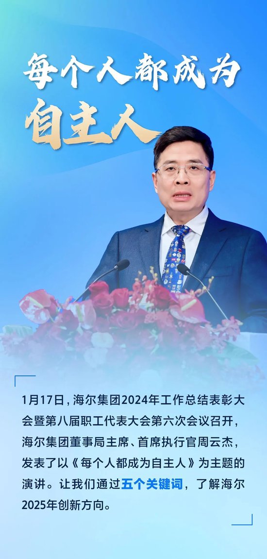 周云杰寄语2025：每个人都成为自主人  第1张