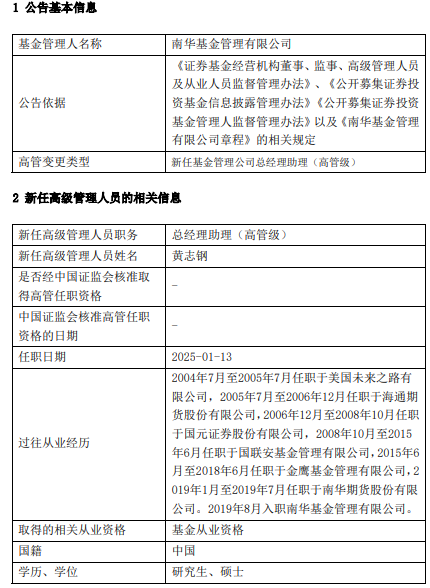 南华基金新任黄志钢、颜江伟为总经理助理  第1张