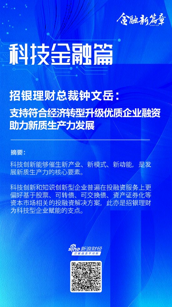 招银理财总裁钟文岳：支持符合经济转型升级优质企业融资 助力新质生产力发展  第1张