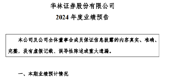 华林证券2024年业绩暴增 净利润预增973.03%-1288.62%  第1张