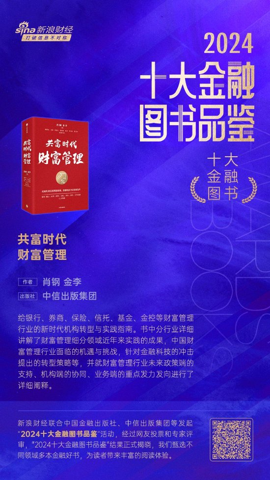 肖钢、金李《共富时代财富管理》获评2024十大金融图书  第1张