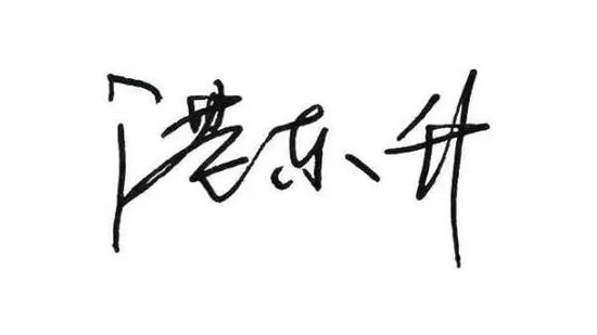 中国农业发展银行党委书记、董事长湛东升发表新春畅想  第3张