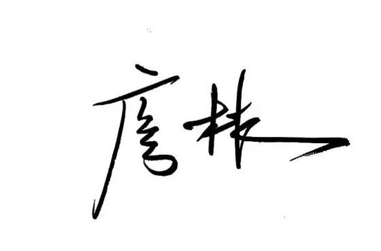 中国工商银行党委书记、董事长廖林发表新春畅想  第3张