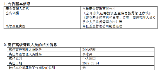 永赢基金副总李永兴离任！卸任7只产品基金经理 任期6年4个月  第1张