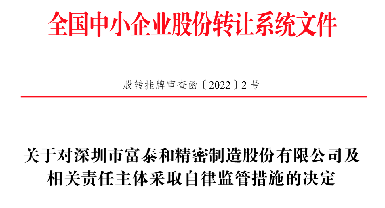 IPO雷达｜今年首家受理公司富泰和冲刺北交所，多次违规股权代持被点名  第4张