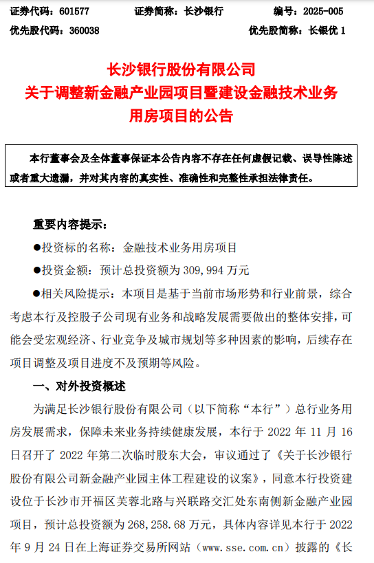 长沙银行：调整新金融产业园项目 预计总投资约为31亿元  第1张