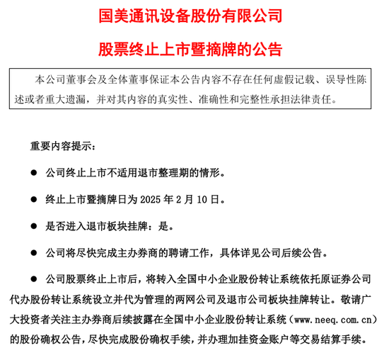 摘牌，又一家公司，告别A股！  第2张