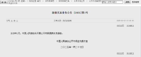 央行：2025年1月未开展公开市场国债买卖操作  第1张