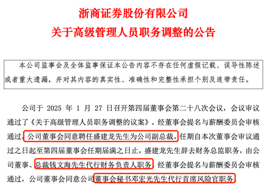 人事大调整！浙商证券管理层生变，或绸缪国都证券整合  第1张