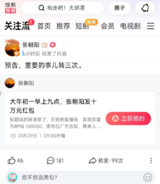 就在明天！搜狐视频 “关注流” 张朝阳直播狂送 10 万元红包 速来抢！  第2张