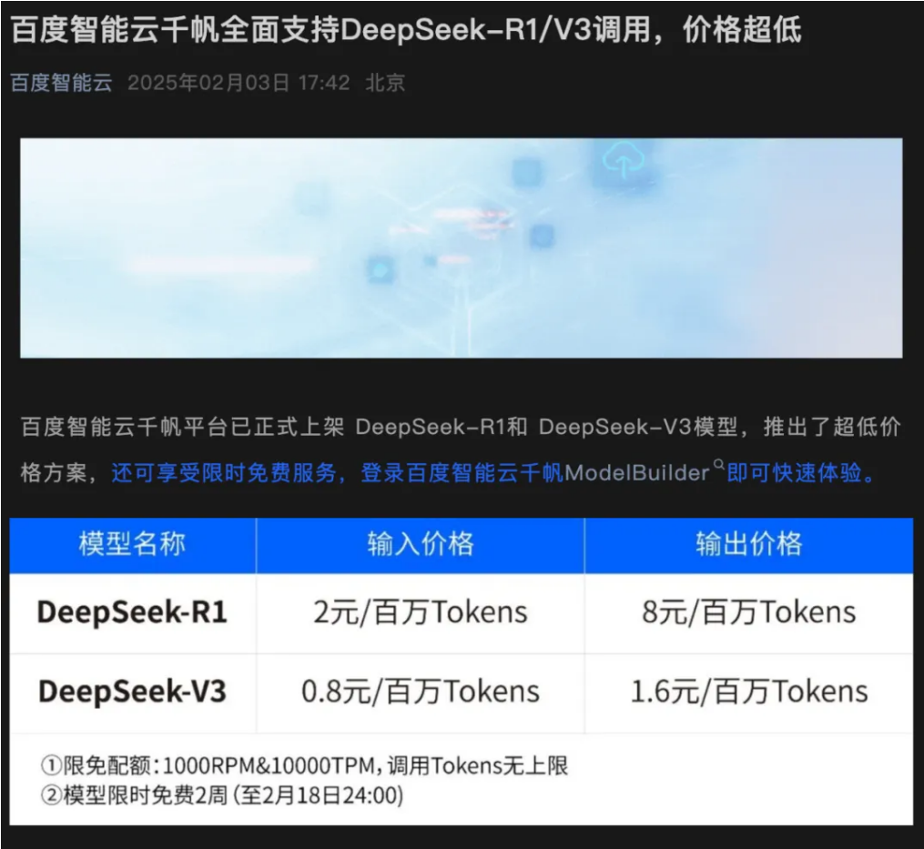 阿里、百度官宣！DeepSeek大消息  第1张