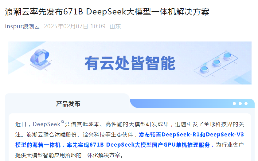 浪潮云率先发布，事关DeepSeek！算力概念持续走高，浪潮信息、用友网络等多股涨停，寒武纪涨超7%  第5张