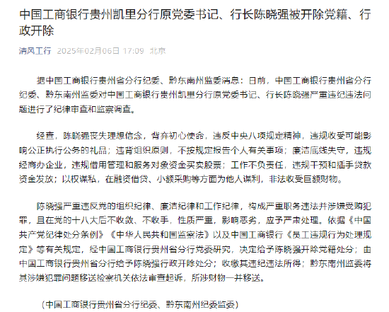 工商银行贵州凯里分行原党委书记、行长陈晓强被开除党籍、行政开除  第1张
