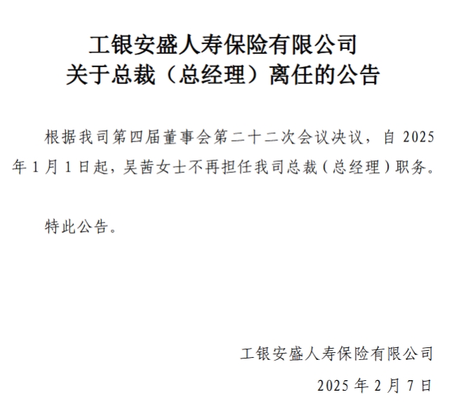 吴茜卸任工银安盛人寿总裁（总经理）职务  第1张