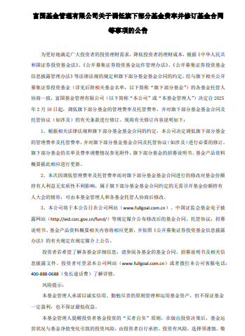 富国基金调降旗下所有主动权益QDI基金费率：管理费由1.80%降至1.20% 托管费降至0.20%（名单）  第2张