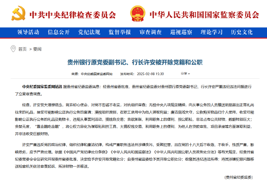 贵州银行原党委副书记、行长许安被开除党籍和公职  第1张