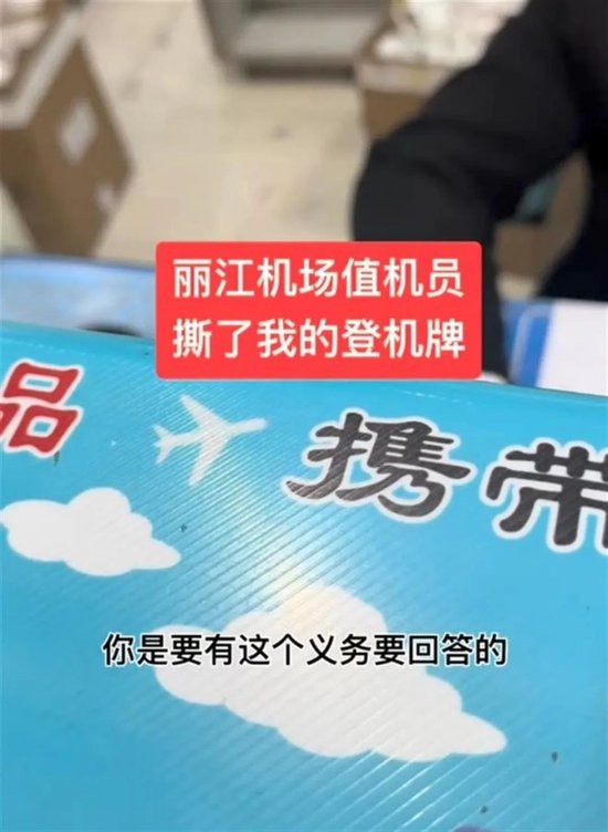 乘客值机时被工作人员撕毁登机牌，丽江机场深夜回应：将严肃处理涉事员工  第2张