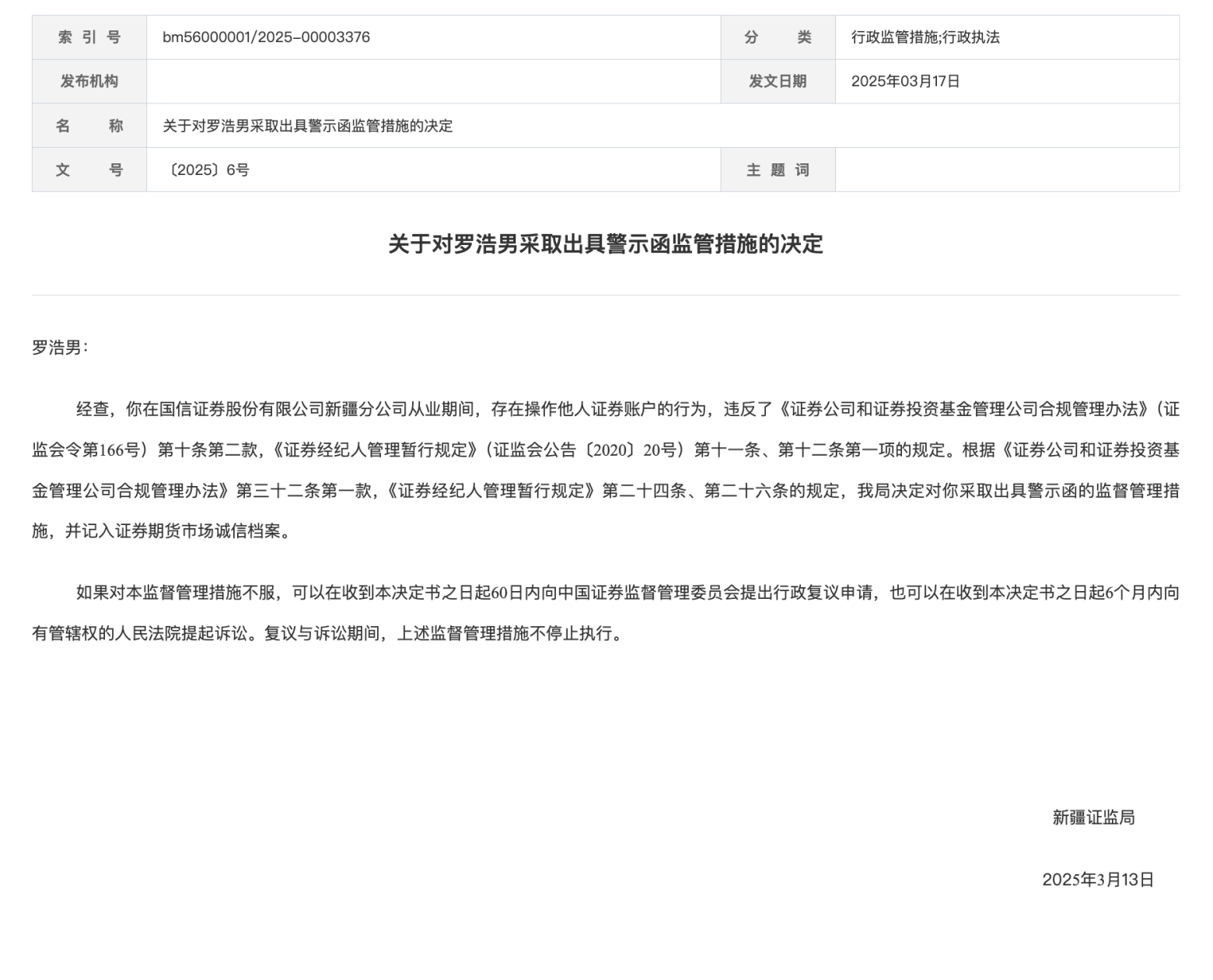 员工违规代客炒股又接一张罚单，国信证券的经纪业务罚单有点多了  第1张