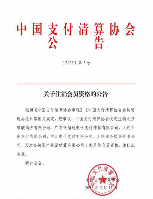 这些支付机构被“退群”！  第1张