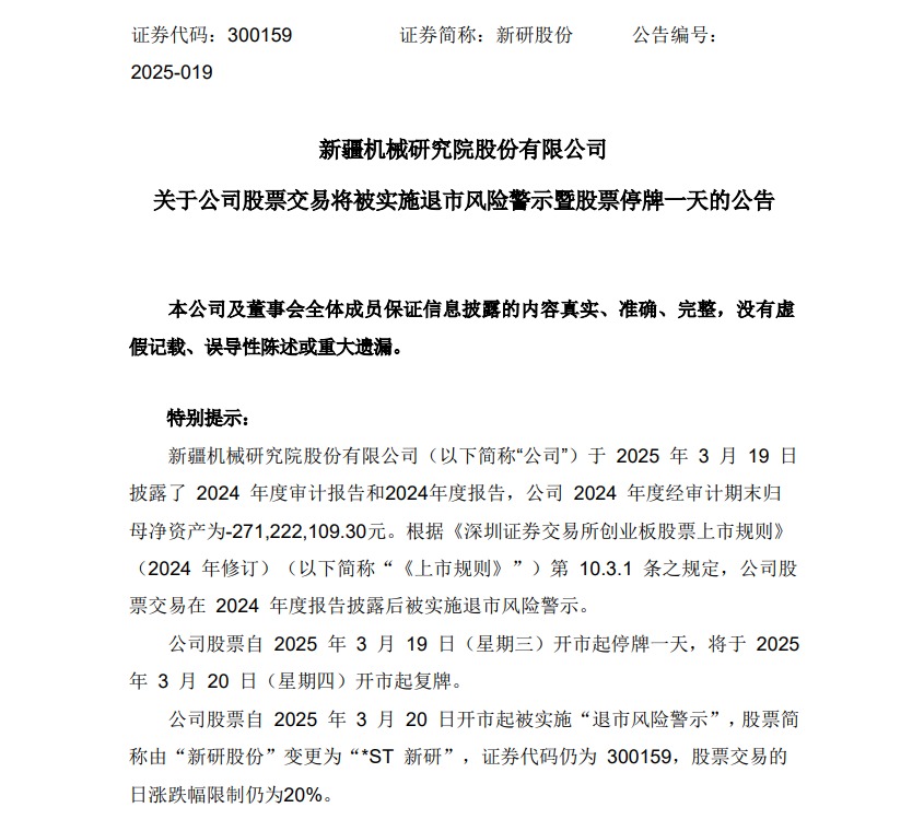 净资产为负，这家A股公司将被*ST，明日复牌！  第2张