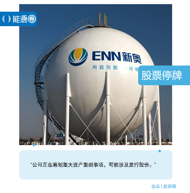 新奥股份：拟筹划重大资产重组事项 股票自今日起停牌  第1张