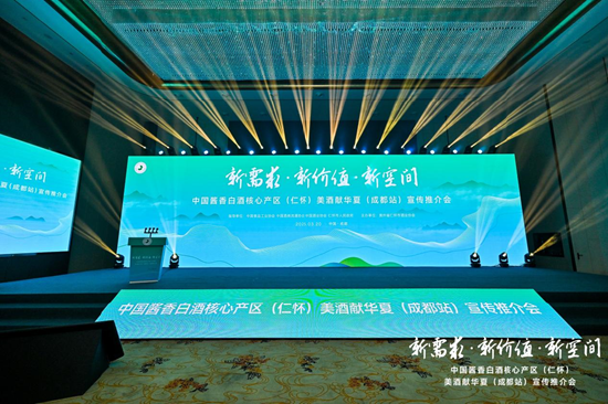 围绕仁怀产区酱酒产业发展，这场会议带来“新需求”“新价值”“新空间”  第1张
