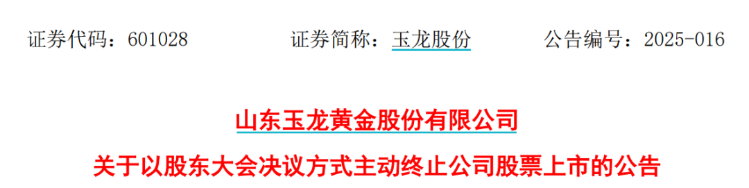 太突然！百亿A股玉龙股份拟主动退市！运营停滞现金流紧缺，基本不具备自我造血能力，存在无法持续经营风险  第1张