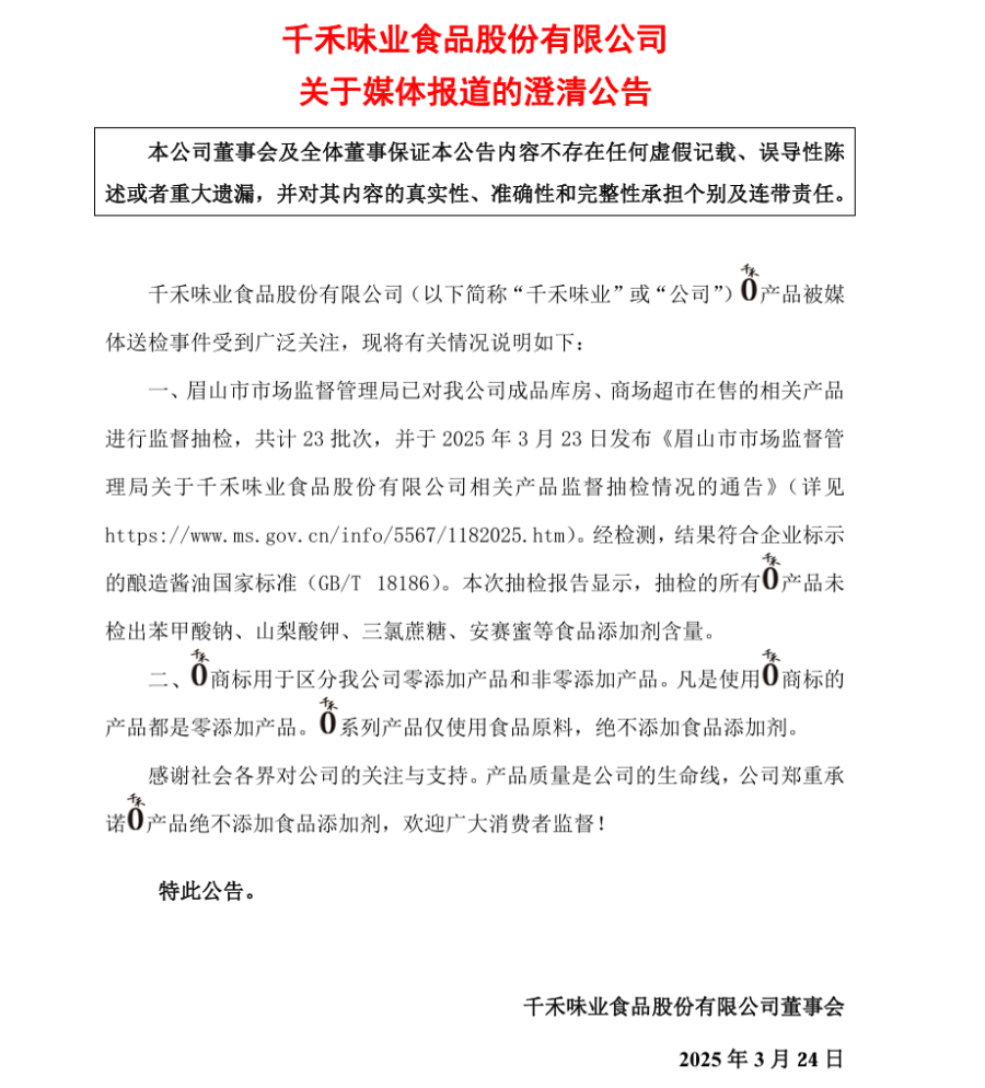 “千禾0”酱油被曝含“镉”？千禾味业澄清：“千禾0”商标均为零添加，经抽检无食品添加剂  第2张