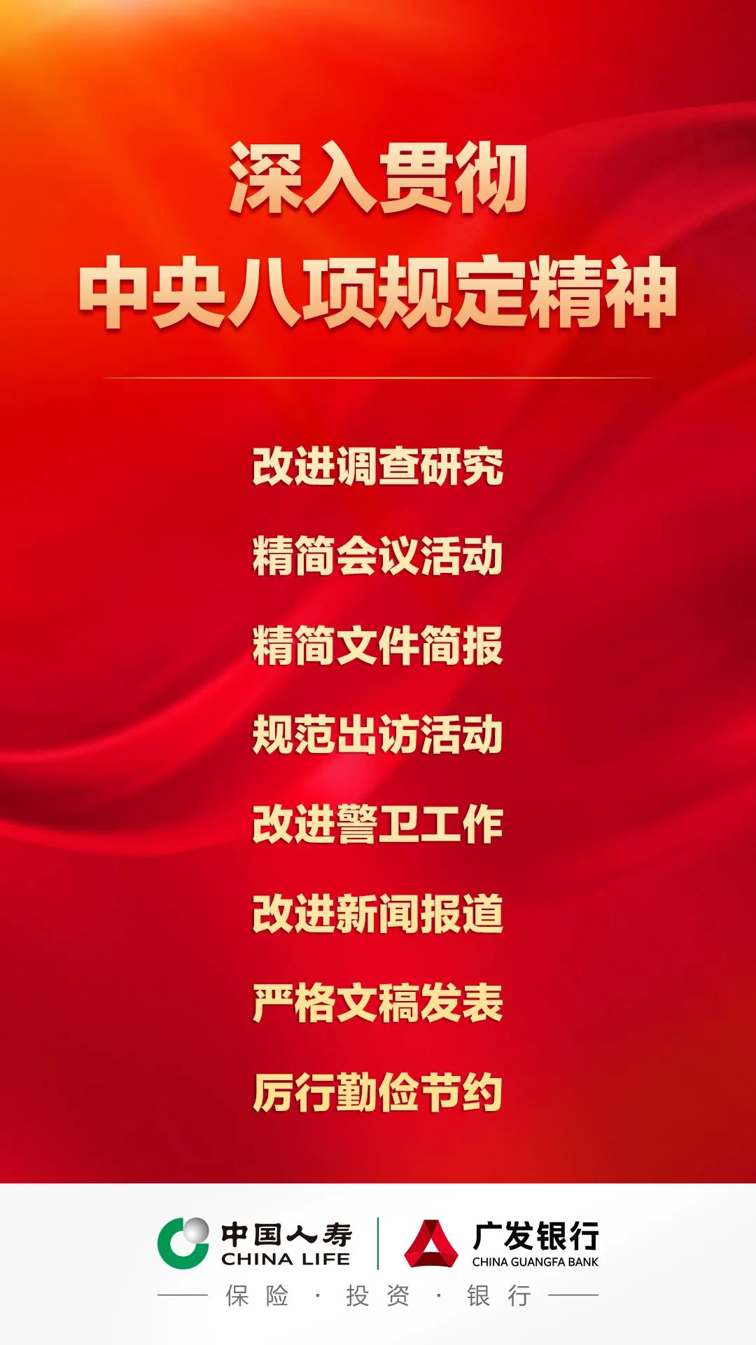 中国人寿召开会议部署开展深入贯彻中央八项规定精神学习教育工作  第1张