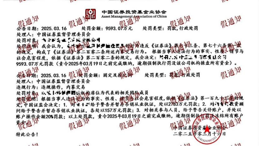 胆子太肥！冒充中基协，向机构开出近亿元罚单！协会严正声明  第1张