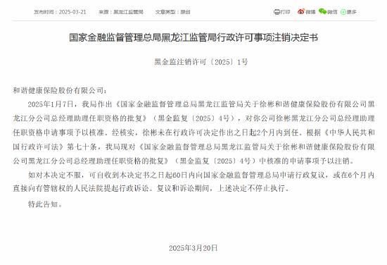 任职批复被注销！和谐健康黑龙江分公司总经理助理2个月内未到任  第1张