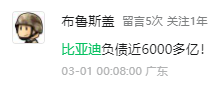 比亚迪正式登顶“中国车王”，代价是每天还债11亿  第5张