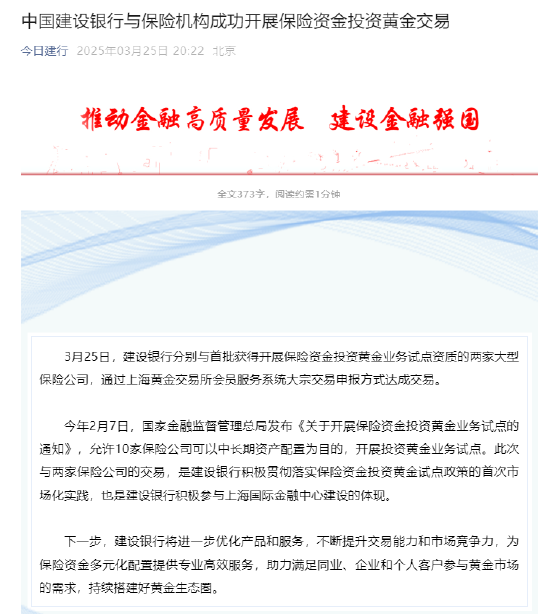 建设银行：与保险机构成功开展保险资金投资黄金交易  第1张
