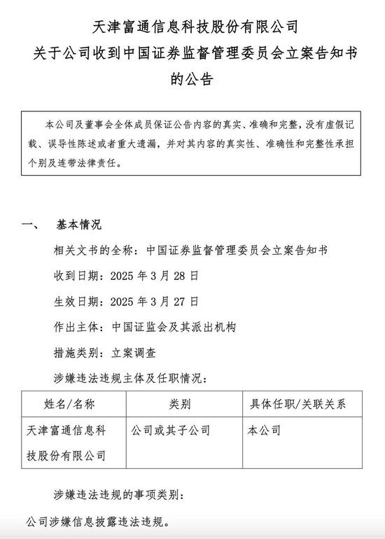 决不允许“一退了之”！证监会：对富通信息立案调查  第1张
