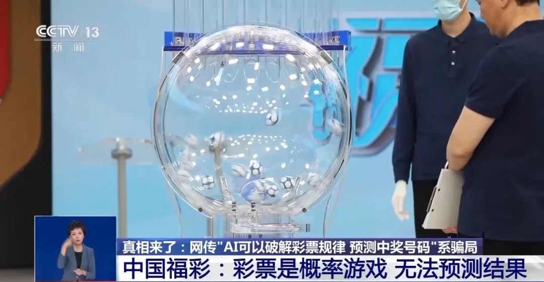 AI可以破解彩票规律？专家：几乎不可能中大奖  第4张