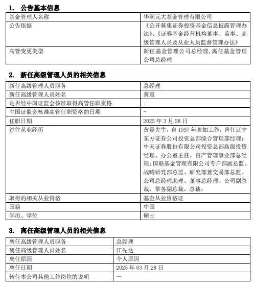 华润元大基金高管变更：江先达离任 新任黄震为总经理  第1张