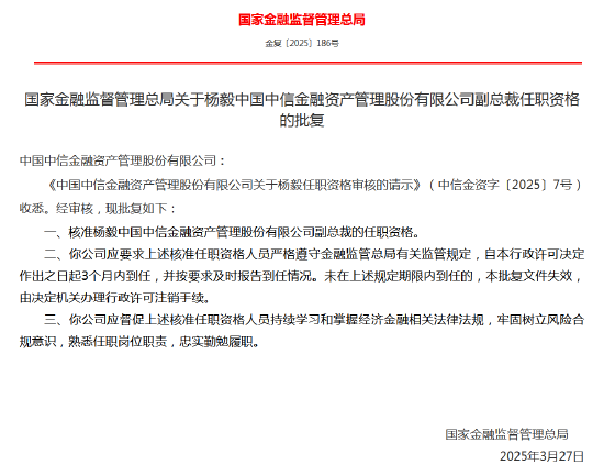 杨毅中信金融资管副总裁任职资格获核准  第1张