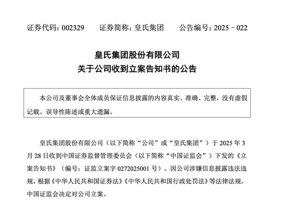 皇氏集团涉嫌信披违法违规，被证监会立案  第1张