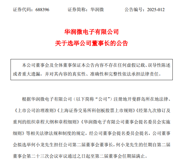 两家功率半导体大厂高层人事变动  第1张