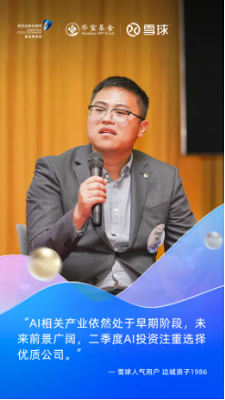 共话AI投资新机遇，解码产业未来趋势——“AI在阳春三月 2025春季ETF投资圆桌会”圆满收官  第4张