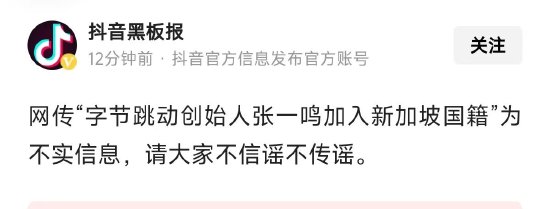张一鸣已入籍新加坡？字节辟谣：不实消息  第1张