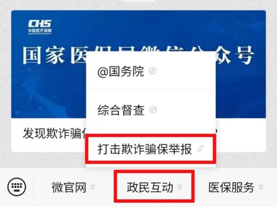 举报欺诈骗保有奖 国家医保局呼吁社会监督守护“看病钱”  第1张