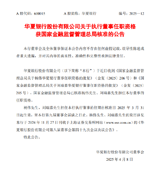 华夏银行：执行董事杨伟、刘瑞嘉任职资格获核准  第1张