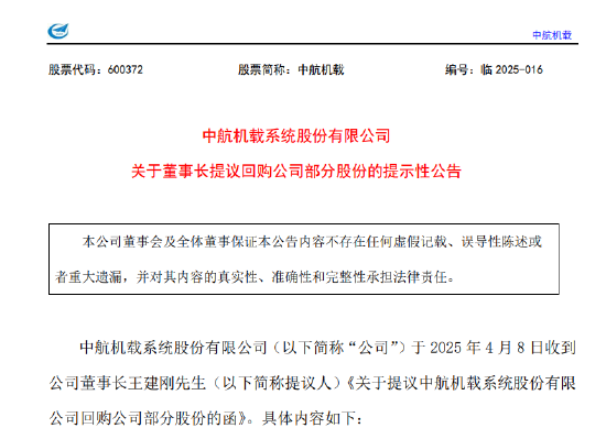 中航机载：董事长提议回购不超过4800万股  第1张