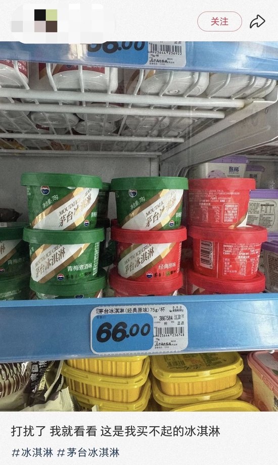 茅台冰淇淋，准备退场了？！  第2张