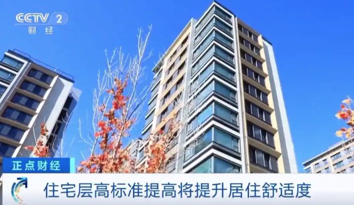 “好房子”什么样？国家标准下月实施！  第1张