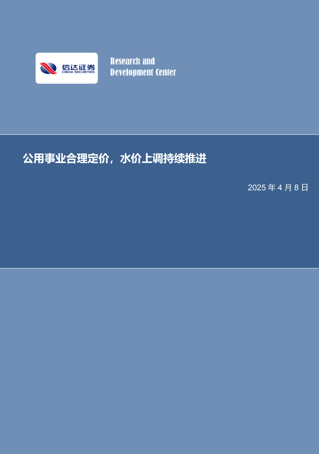 【信达能源】环保专题报告：公用事业合理定价，水价上调持续推进  第1张